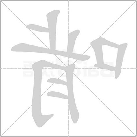 啃噬 意思